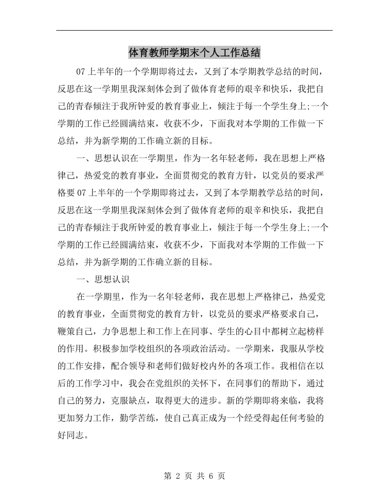 体育教师学期末个人工作总结.doc_第2页