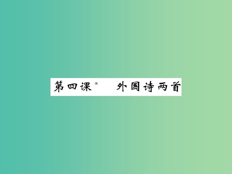 九年级语文下册第一单元4外国诗两首课件新版新人教版.ppt_第1页