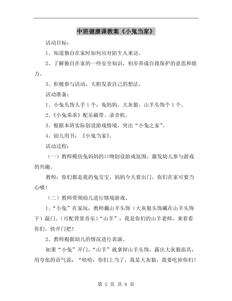 中班健康课教案《小鬼当家》.doc_第2页