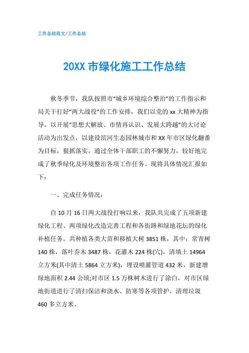 20XX市绿化施工工作总结.doc_第1页