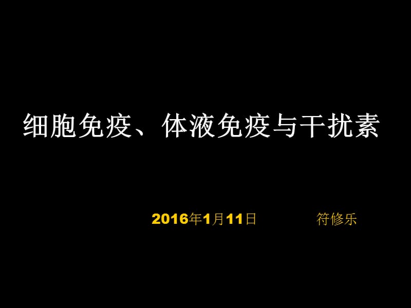 细胞免疫、体液免疫与干扰素.ppt_第1页