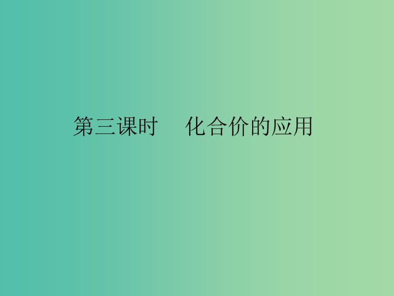 九年级化学上册 第4单元 课题4 化学式和化合价 第3课时 化合价的应用课件 （新版）新人教版.ppt_第1页