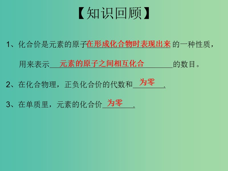 九年级化学上册 第4单元 课题4 化学式和化合价 第3课时 化合价的应用课件 （新版）新人教版.ppt_第2页