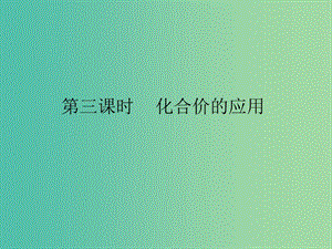 九年級化學上冊 第4單元 課題4 化學式和化合價 第3課時 化合價的應用課件 （新版）新人教版.ppt