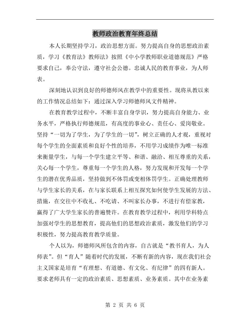 教师政治教育年终总结.doc_第2页