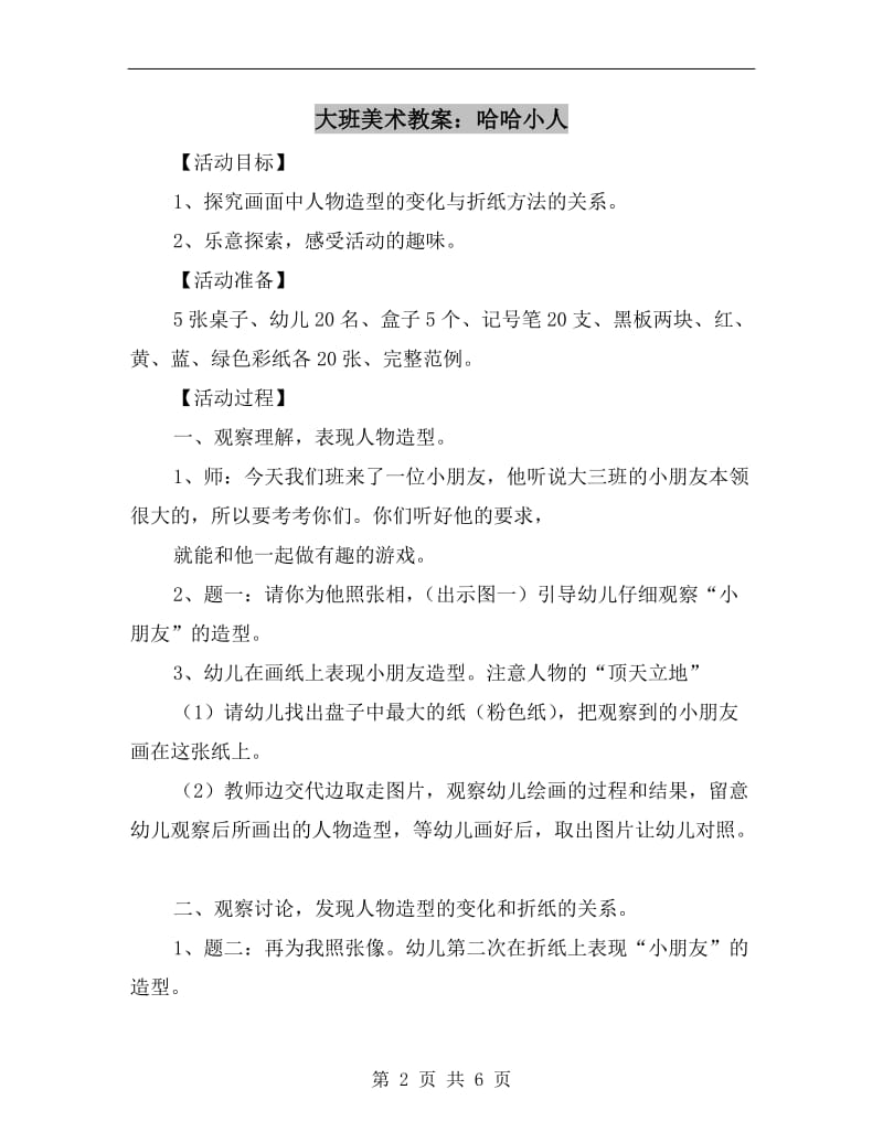 大班美术教案：哈哈小人.doc_第2页