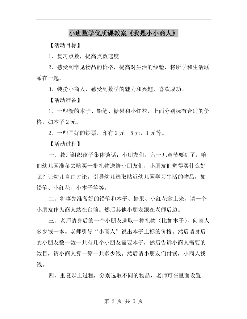 小班数学优质课教案《我是小小商人》.doc_第2页