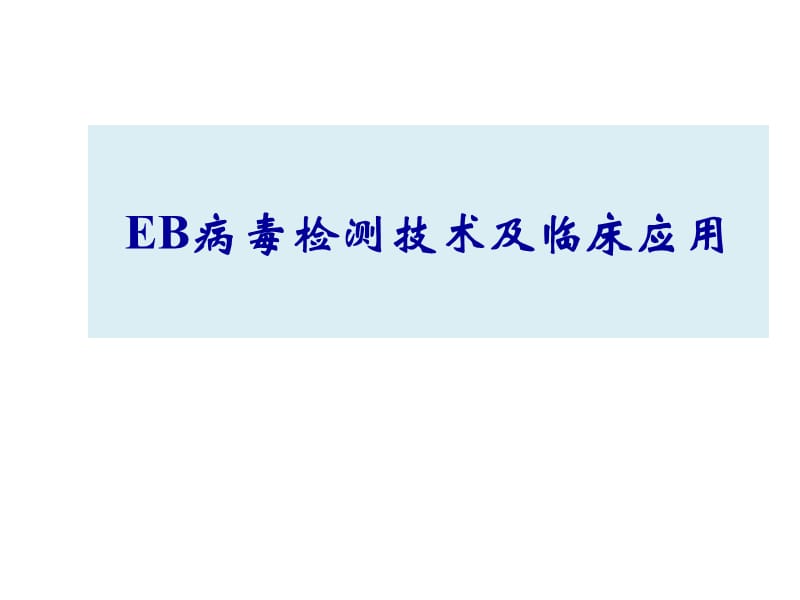 EB病毒检测技术进展及临床应用_第1页