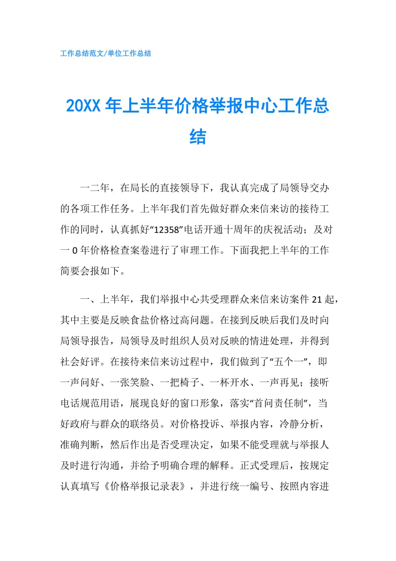 20XX年上半年价格举报中心工作总结.doc_第1页