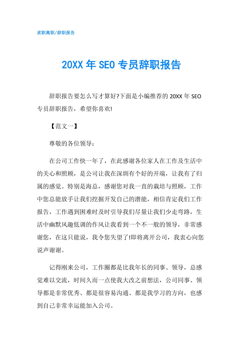 20XX年SEO专员辞职报告.doc_第1页