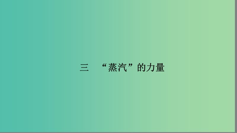 高中历史 专题5 走向世界的资本主义市场 5.3“蒸汽”的力量课件 人民版必修2.ppt_第1页