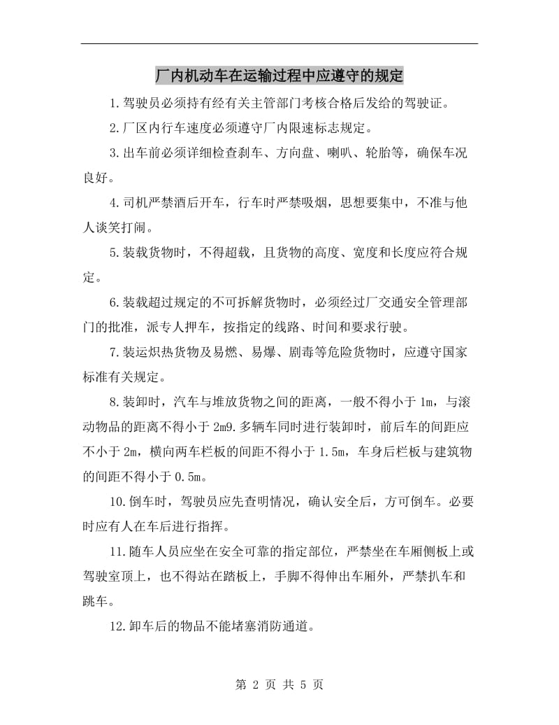 厂内机动车在运输过程中应遵守的规定.doc_第2页