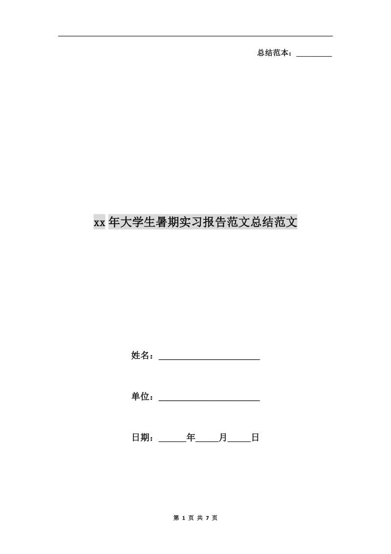 xx年大学生暑期实习报告范文总结范文.doc_第1页