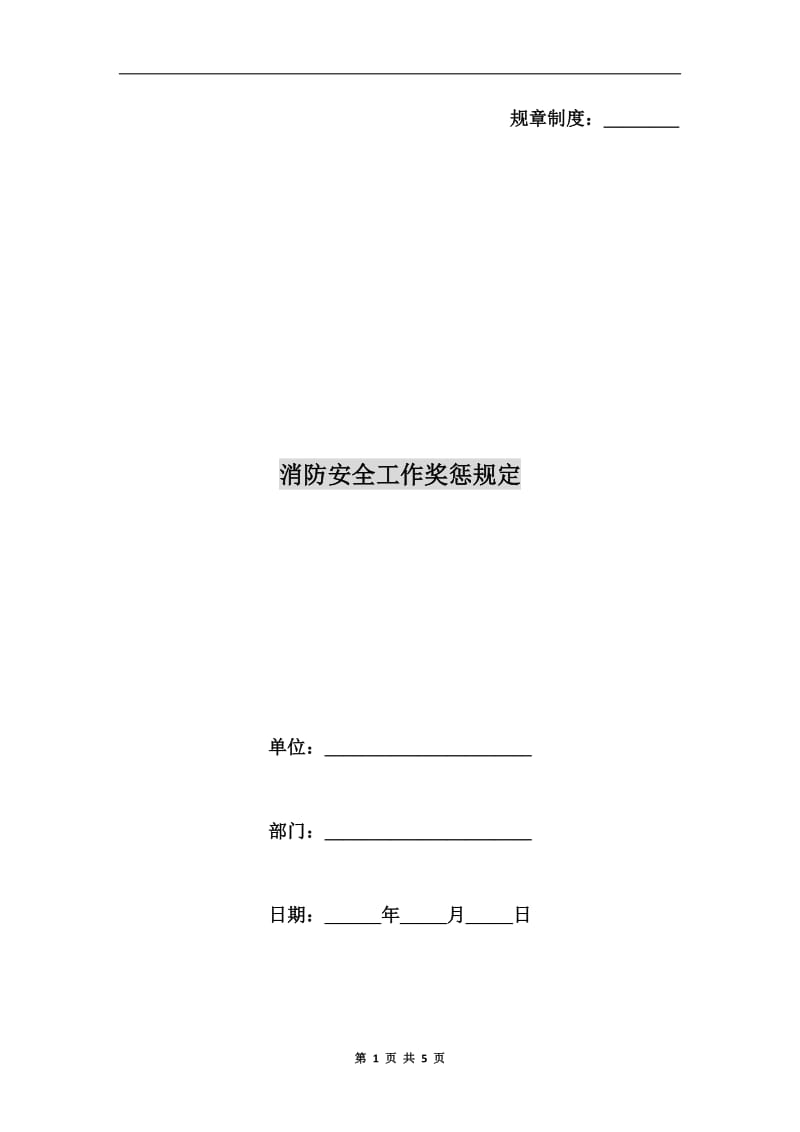 消防安全工作奖惩规定.doc_第1页