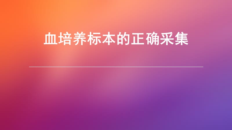 血培养标本的正确采集ppt课件_第1页