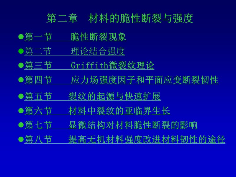 材料物理性能(第二章材料的脆.ppt_第1页