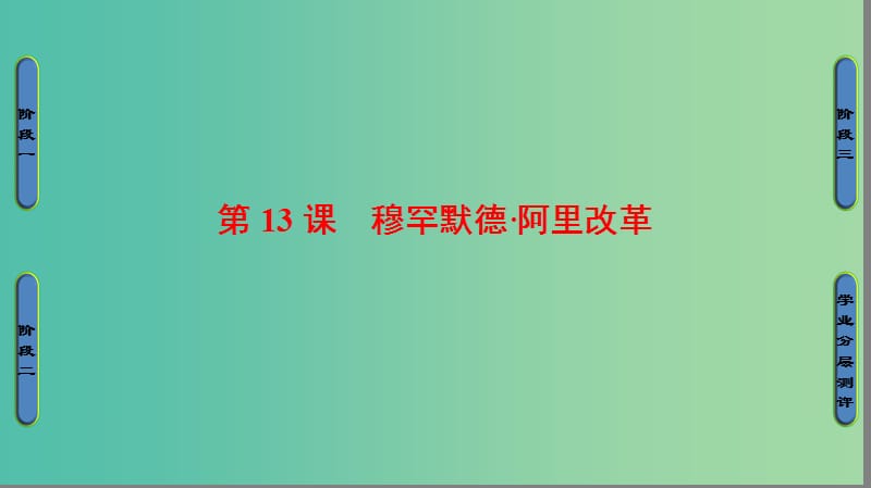 高中历史 第4单元 工业文明冲击下的改革 第13课 穆罕默德阿里改革课件 岳麓版选修1.ppt_第1页