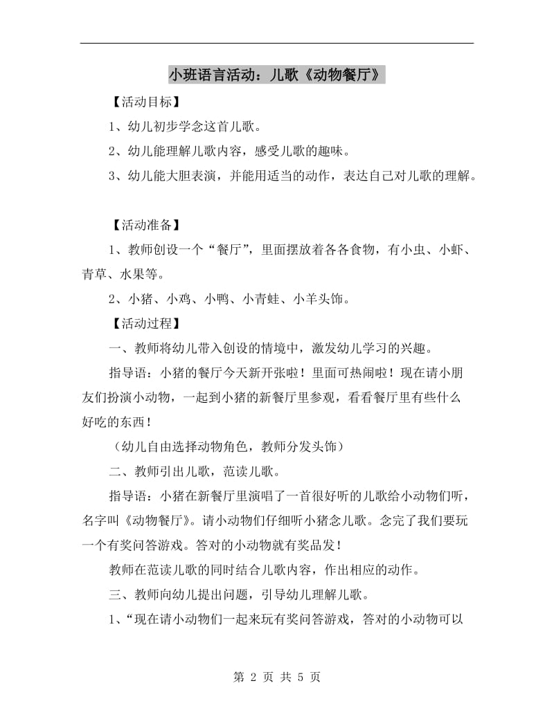 小班语言活动：儿歌《动物餐厅》.doc_第2页