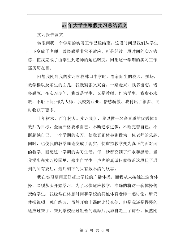 xx年大学生寒假实习总结范文.doc_第2页