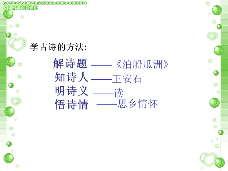 人教版五年级语文上册《泊船瓜洲》.ppt_第3页