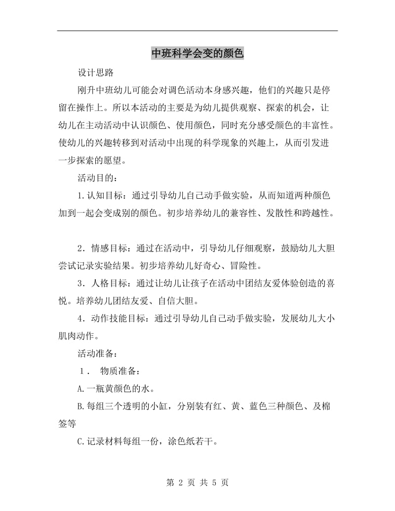 中班科学会变的颜色.doc_第2页