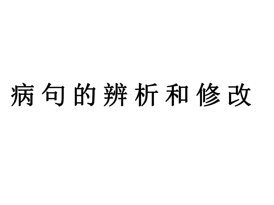 《病句辨析與修改》PPT課件.pptx_第1頁(yè)