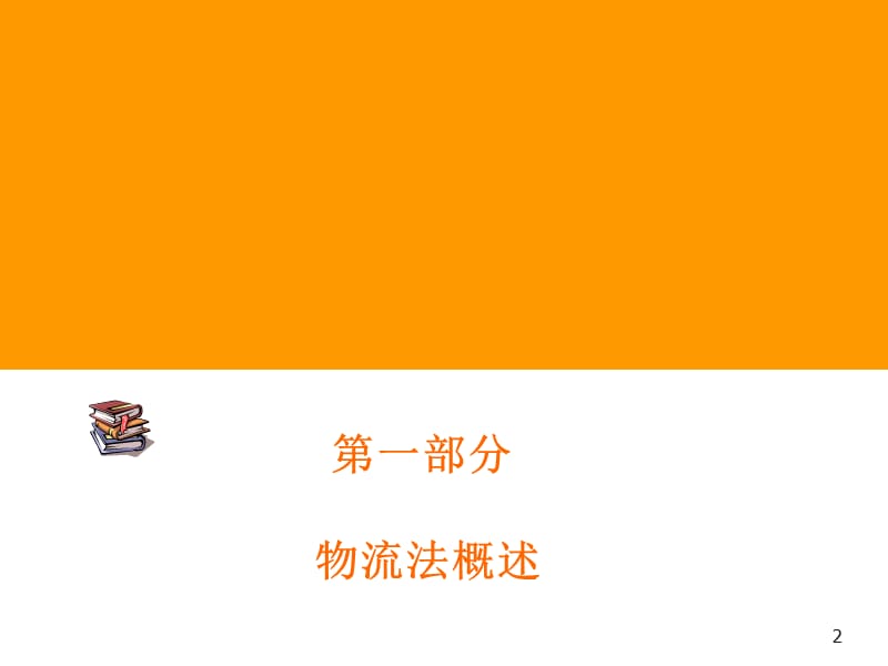 物流法案例分析(一、二章).ppt_第2页