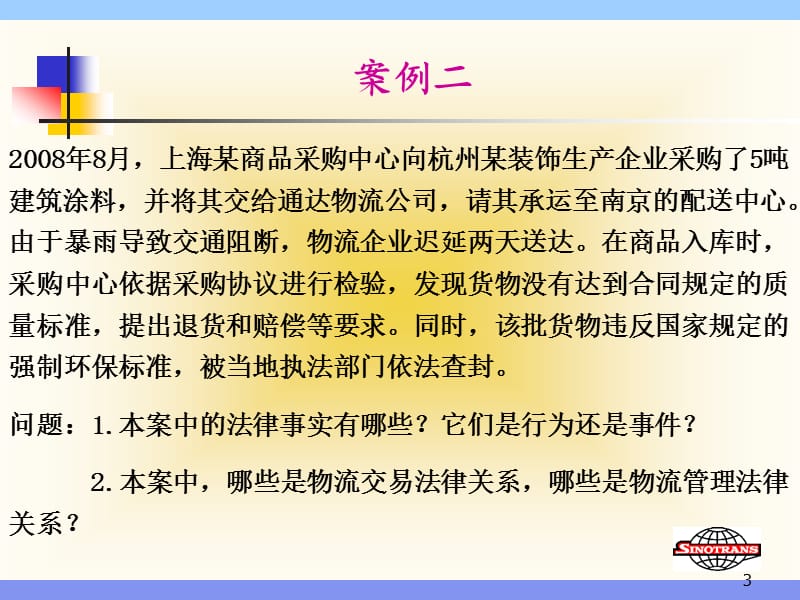 物流法案例分析(一、二章).ppt_第3页