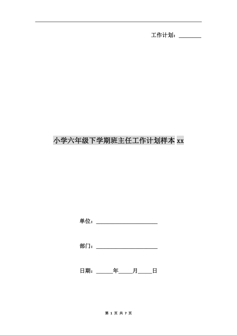 小学六年级下学期班主任工作计划样本xx.doc_第1页