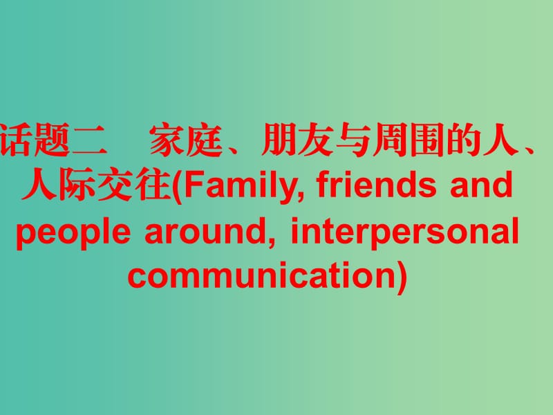 中考英语总复习 第三部分 话题综合训练 话题二 家庭、朋友与周围的人、人际交往课件.ppt_第1页