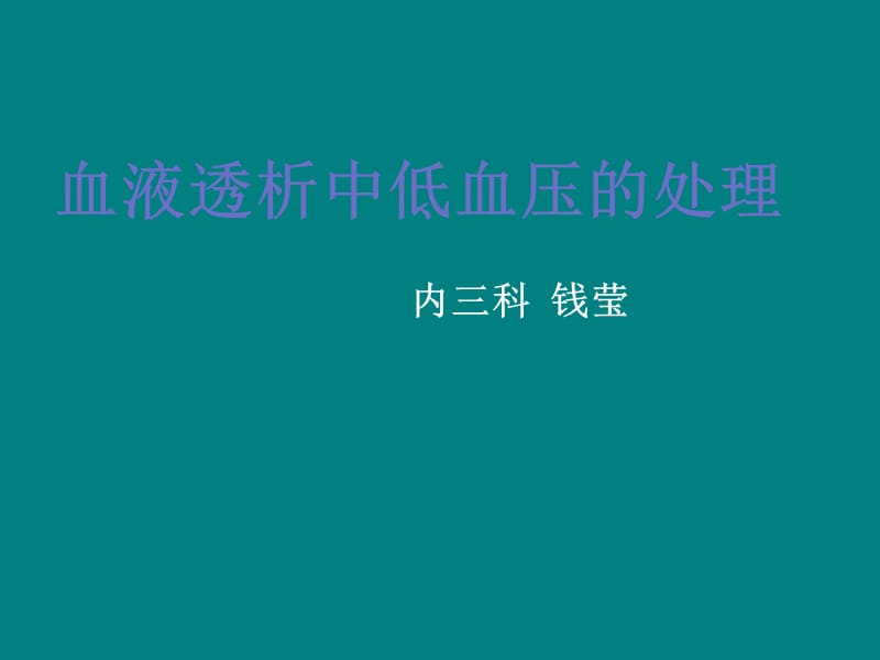 血液透析中低血压ppt课件_第1页