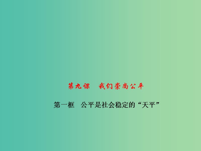 八年级政治下册第四单元第九课第一框公平是社会稳定的“天平”课件新人教版.ppt_第1页