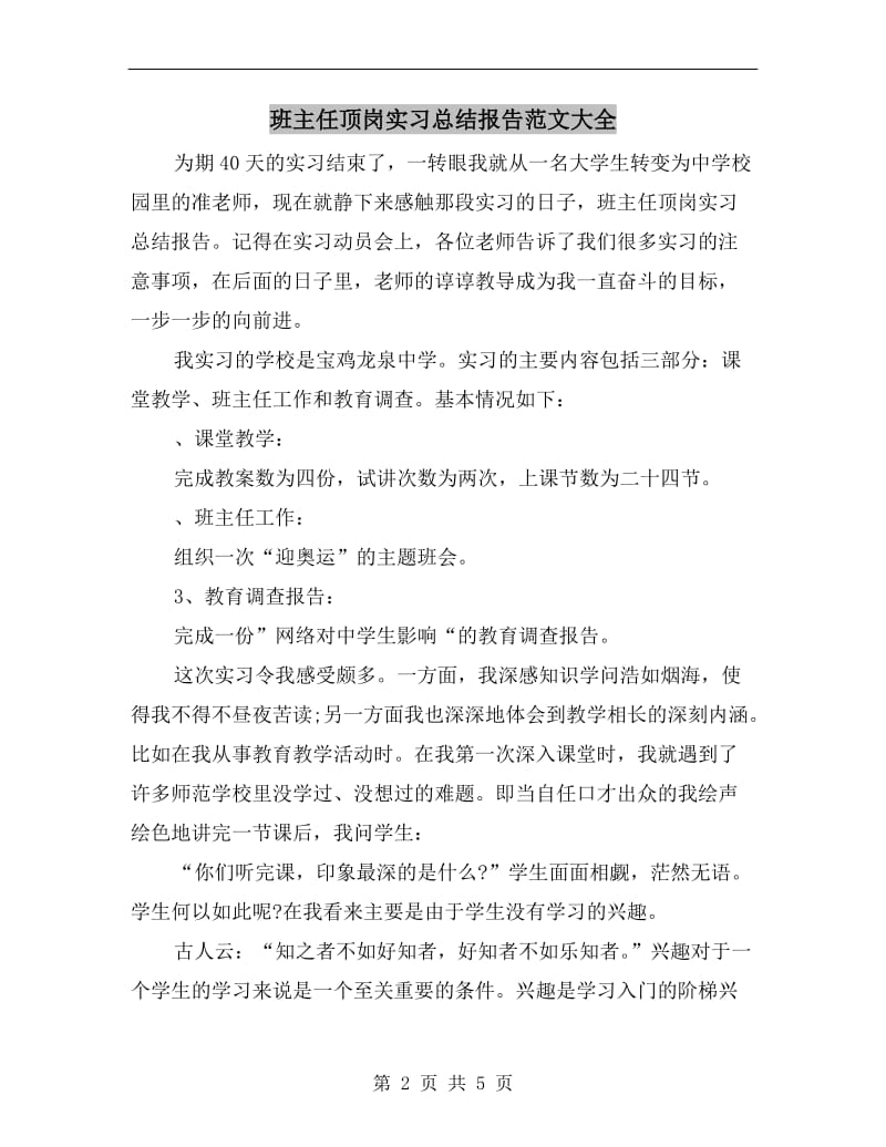 班主任顶岗实习总结报告范文大全.doc_第2页