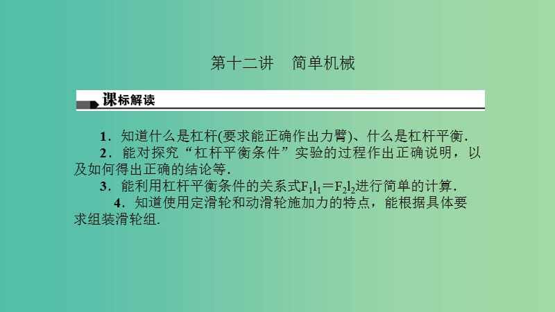 中考物理总复习 第十二讲 简单机械课件.ppt_第1页