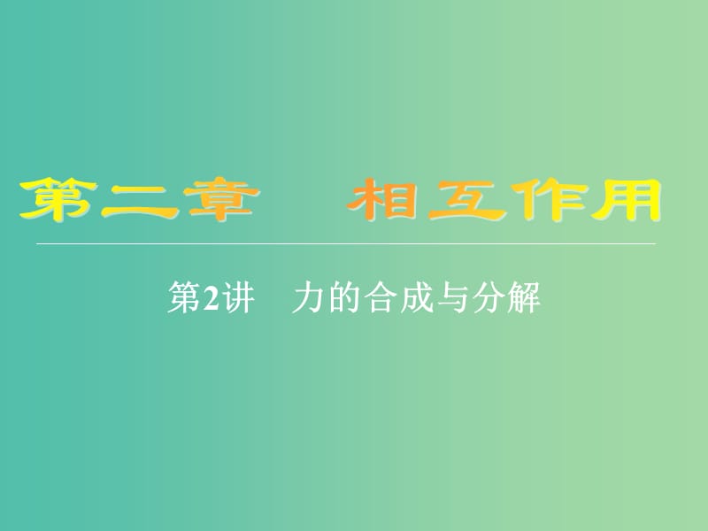 高考物理大一轮复习第二章相互作用2力的合成与分解课件.ppt_第1页