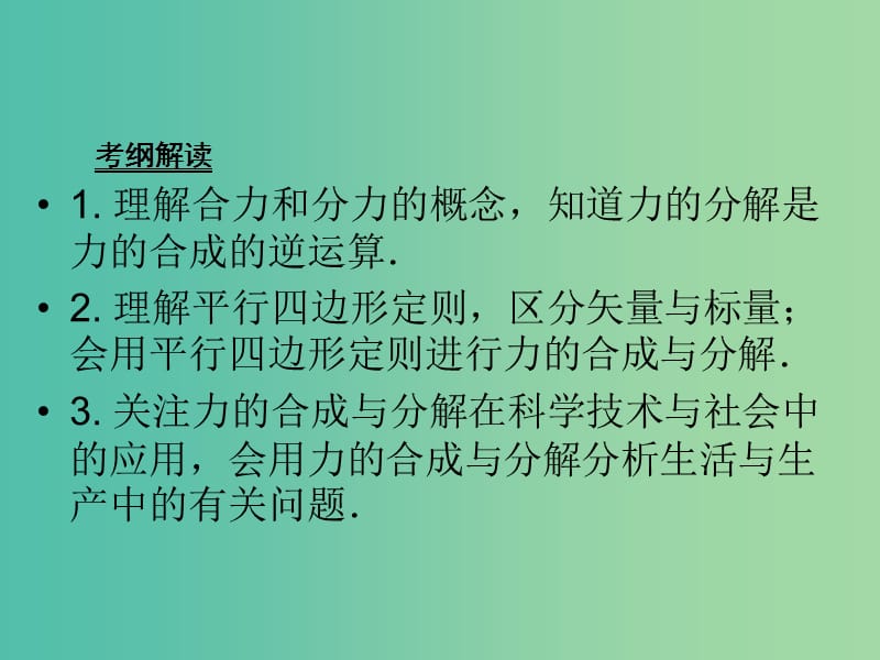 高考物理大一轮复习第二章相互作用2力的合成与分解课件.ppt_第3页