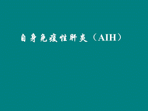 AIH,自身免疫性肝炎