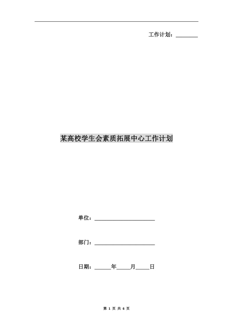 某高校学生会素质拓展中心工作计划.doc_第1页