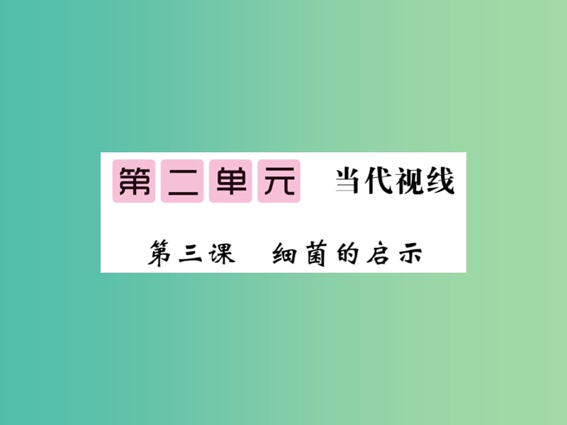 八年级语文下册 第二单元 3 细菌的启示课件 （新版）北师大版.ppt_第1页