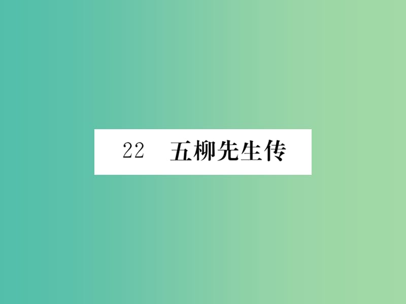 八年级语文下册第五单元22五柳先生传课件新版新人教版.ppt_第1页