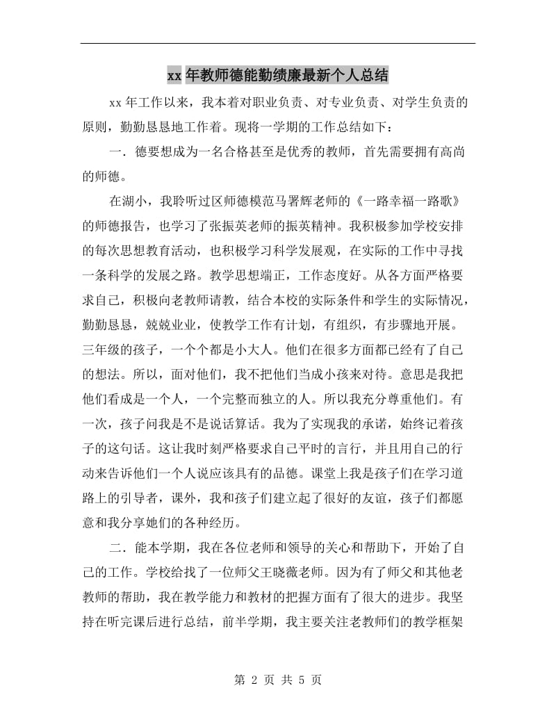 xx年教师德能勤绩廉最新个人总结.doc_第2页