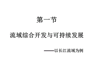 流域綜合開發(fā)于可持續(xù)發(fā)展-以長(zhǎng)江流域?yàn)槔n件模板.ppt