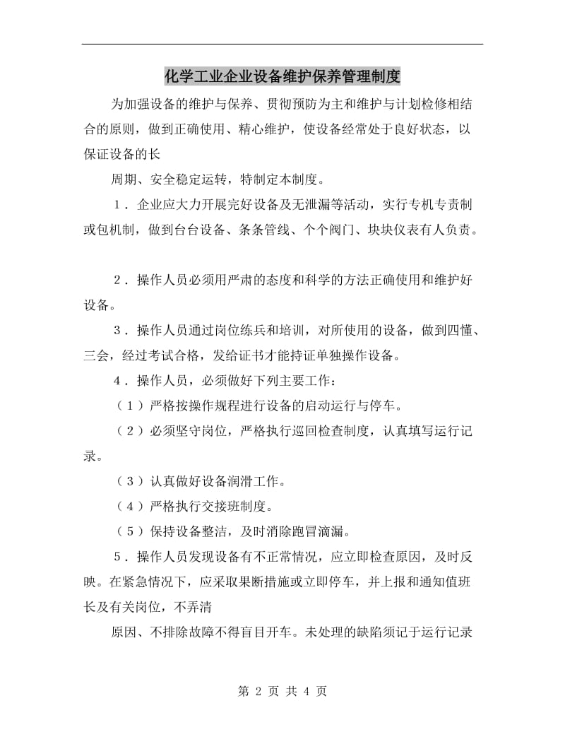 化学工业企业设备维护保养管理制度.doc_第2页