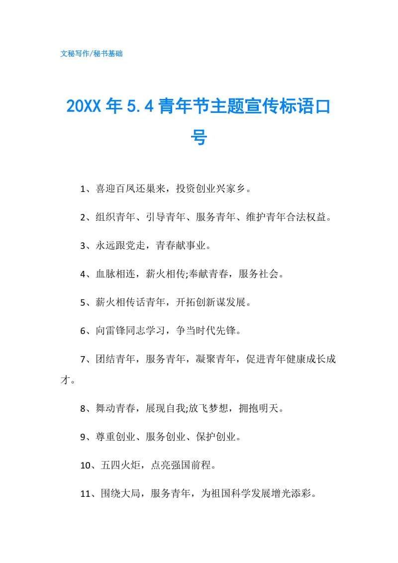 20XX年5.4青年节主题宣传标语口号.doc_第1页