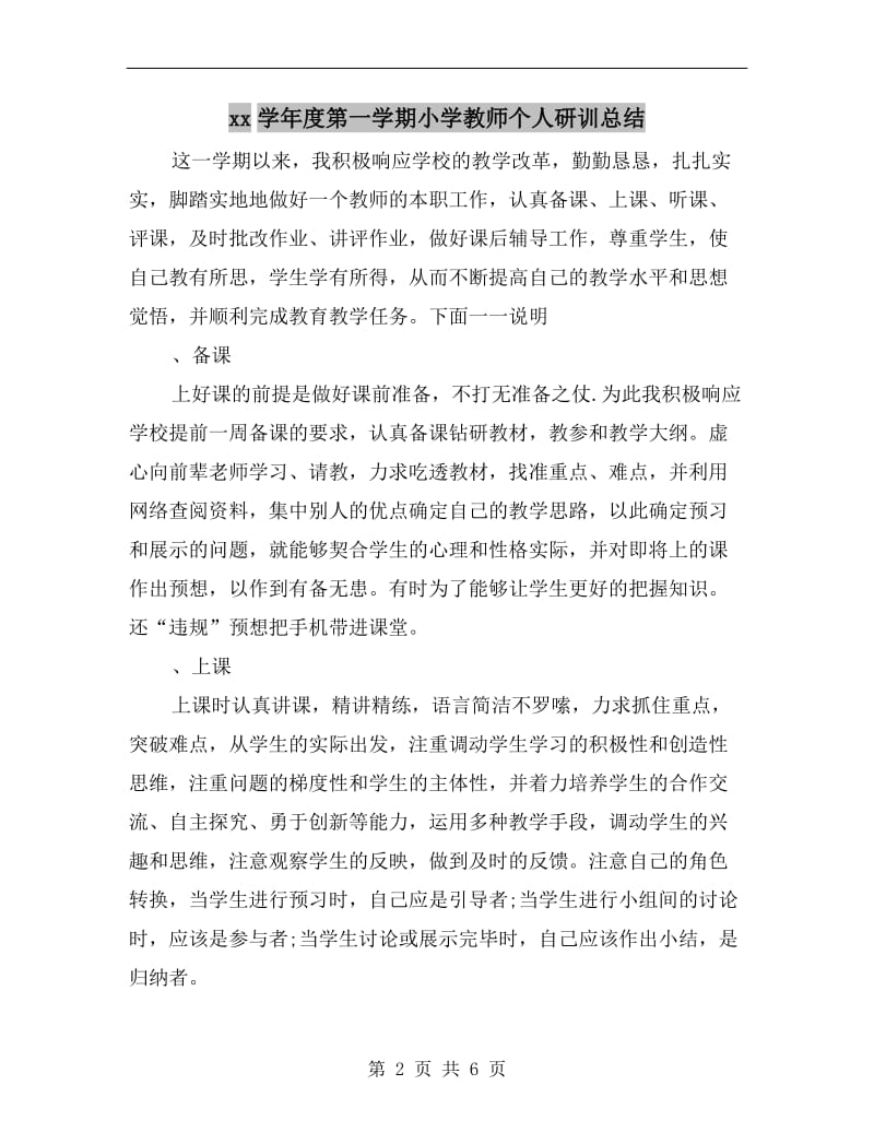 xx学年度第一学期小学教师个人研训总结.doc_第2页