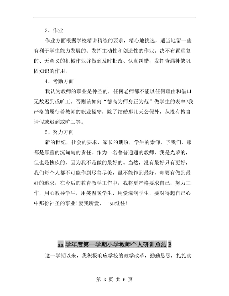 xx学年度第一学期小学教师个人研训总结.doc_第3页