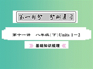 中考英語總復習 第一部分 分冊復習 第11講 八下 Units 1-2基礎(chǔ)知識梳理課件 人教新目標版.ppt