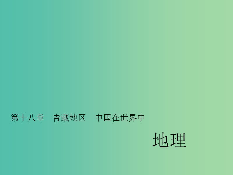 中考地理总复习 第十八章 青藏地区 中国在世界中习题课件 新人教版.ppt_第1页