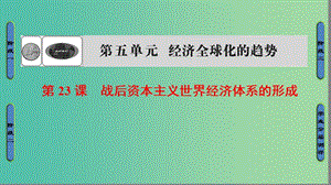 高中歷史 第5單元 經濟全球化的趨勢 第23課 戰(zhàn)后資本主義世界經濟體系的形成課件 岳麓版必修2.ppt