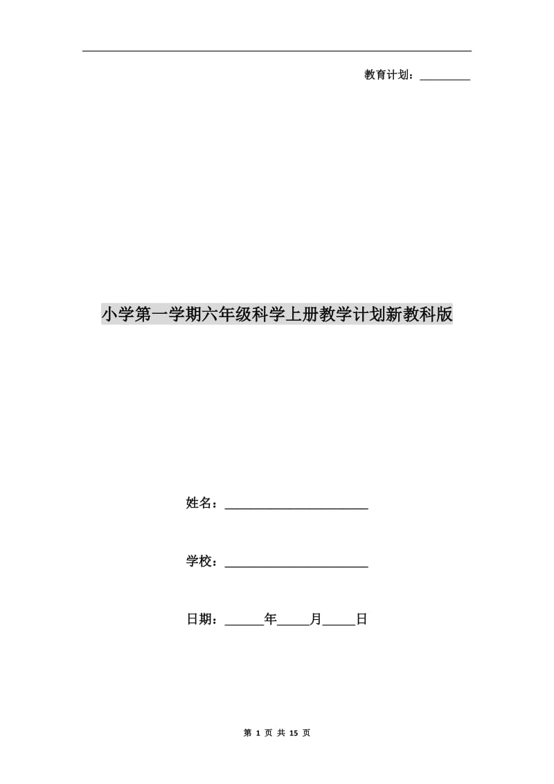 小学第一学期六年级科学上册教学计划新教科版.doc_第1页